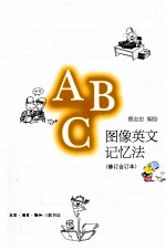 图像英文记忆法 修订合订本