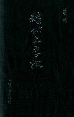 清代文字狱档 增订本