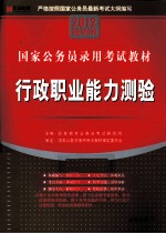 国家公务员录用考试教材 2012最新版 行政职业能力测验
