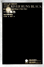 一江黑水 中国未来的环境挑战