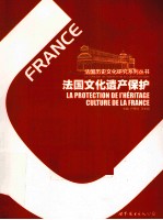 法国文化遗产保护