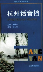 杭州话音档