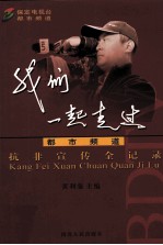 我们一起走过 抗非宣传全纪录