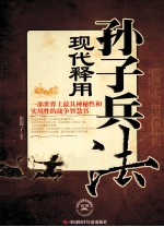 孙子兵法现代释用
