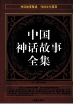 中国神话故事全集
