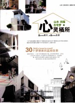 山水田园自宅梦 心灵栖所