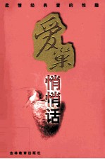 爱巢悄悄话 柔情经典爱的性趣