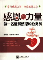 感恩的力量 做一名懂得感恩的公务员