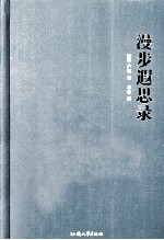 漫步遐思录