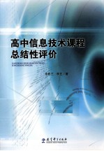 高中信息技术课程总结性评价