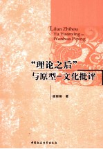 “理论之后”与原型 文化批评