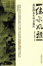 练水风雅 嘉定四先生诗文选注