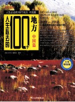 人生必去的100个地方 中国篇