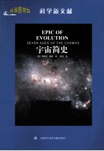 科学图书馆 宇宙简史