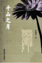 千山之月 上官予八十纪事