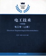 电工技术 双语版 电工学 上
