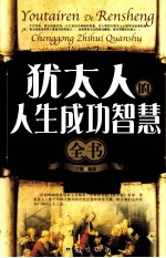 犹太人的人生成功智慧全书