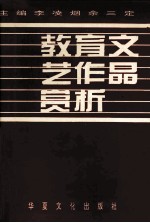 教育文艺作品赏析