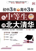 初中3年+高中3年,从中等生到北大清华