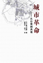 城市革命 从公有到共有