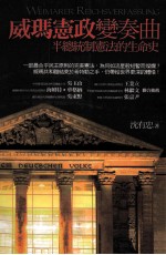 威玛宪政变奏曲 半总统制宪法的生命史