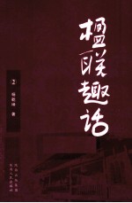 楹联趣话 2