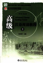 高级汉语阅读教程 2