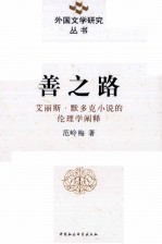 善之路 艾丽斯·默多克小说的伦理学阐释