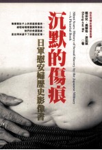 沉默的伤痕 日军慰安妇历史影像书