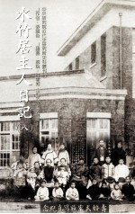 水竹居住人日记 8