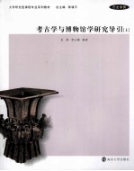 考古学与博物馆学研究导引 上