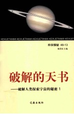 破解的天书 破解人类探索宇宙的秘密 1