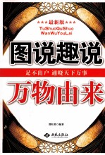 图说趣说万物由来 最新版