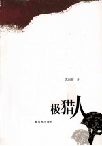 北极猎人