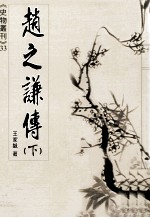 赵之谦传 下