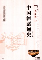 中国舞蹈通史 先秦卷