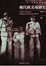 现代欧美戏剧史 中