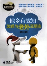 他乡有故知 怎样与老外交朋友