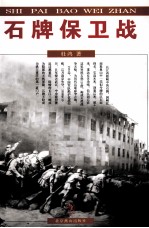 石牌保卫战