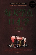 每天学点口才学大全集 超值白金版