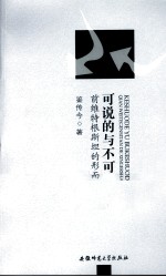 可说的与不可说的 前维特根斯坦的形而上学