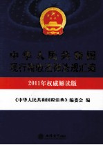 中华人民共和国现行税收法律法规汇编 2011年权威解读版