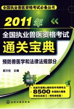 2011年全国执业兽医资格考试通关宝典 预防兽医学和法律法规部分