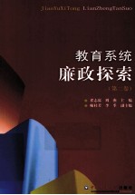教育系统廉政探索 第2卷