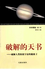 破解的天书 破解人类探索宇宙的秘密 2