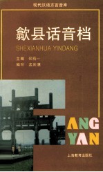 歙县话音档