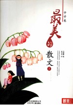 最美的散文 中学卷 2