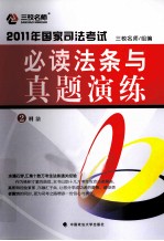 2011年国家司法考试必读法条与真题演练 2 刑法