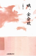 哦,金合欢