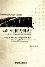 城中村何去何从? 以温州市为例的城中村改造对策研究
